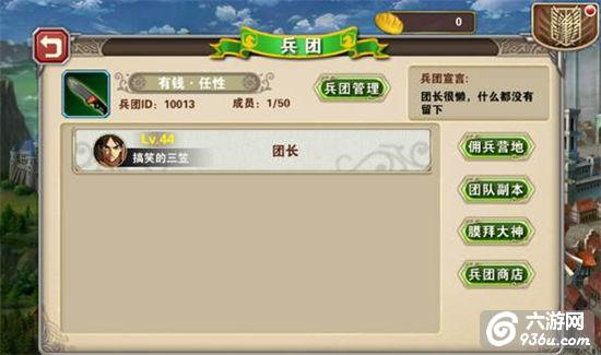 《进击的巨人2》手游 兵团攻略详解