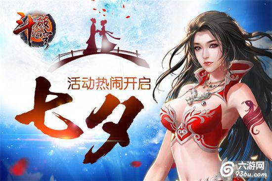 《斗破苍穹》收获女神青睐 七夕活动热闹开启