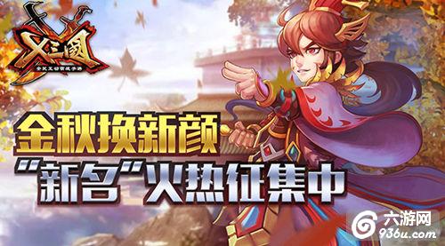 《X三国》金秋换新颜 “新名”火热征集中