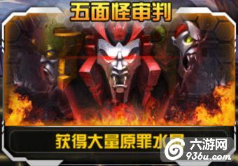 《变形金刚前线》手游 五面怪审判详解
