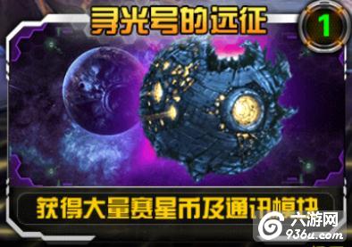 《变形金刚前线》手游 寻光号的远征详解