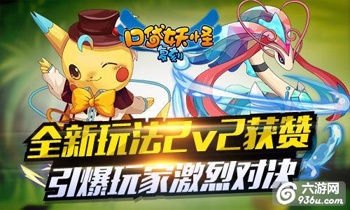 《口袋妖怪复刻》全新玩法2v2获赞 引爆玩家激烈对决