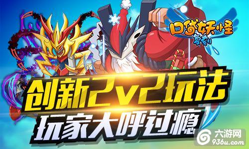 《口袋妖怪复刻》全新玩法2v2获赞 引爆玩家激烈对决