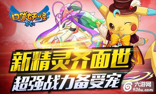 《口袋妖怪复刻》全新玩法2v2获赞 引爆玩家激烈对决