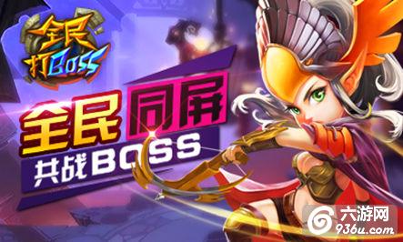 《全民打BOSS》手游 地狱怒吼全方位详解