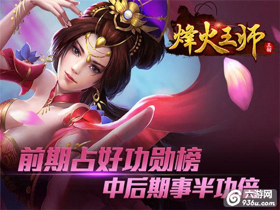 《烽火王师》手游 功勋榜详解
