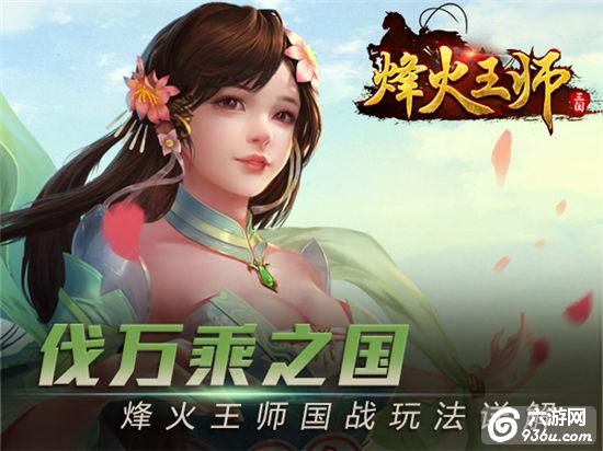 《烽火王师》手游 国战玩法详解分享