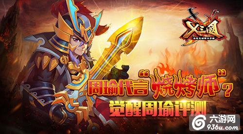 《X三国》周瑜代言“烧烤师”？觉醒周瑜评测