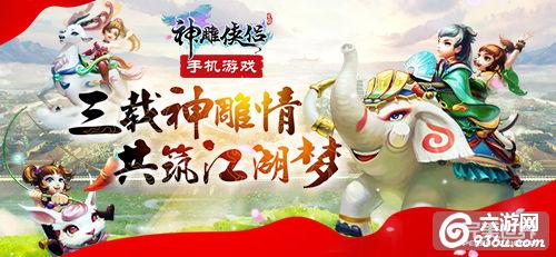 《神雕侠侣》手游 有梦有你 三周年真情上线