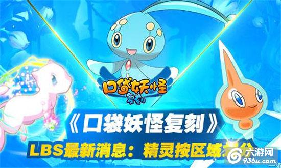 《口袋妖怪复刻》LBS最新消息：精灵按区域划分