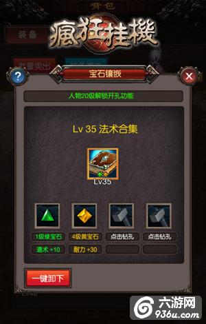《疯狂挂机》手游 宝石洗炼 装备大升阶详解