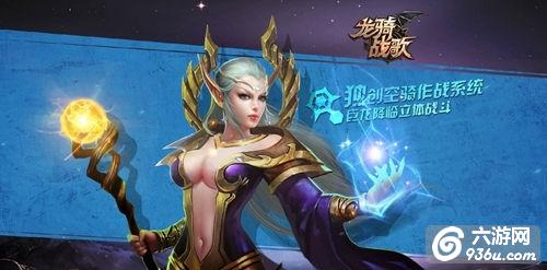 《龙骑战歌》手游 <a href=http://www.936u.com/app/378/ target=_blank class=infotextkey>黎明之光</a>法师职业详解