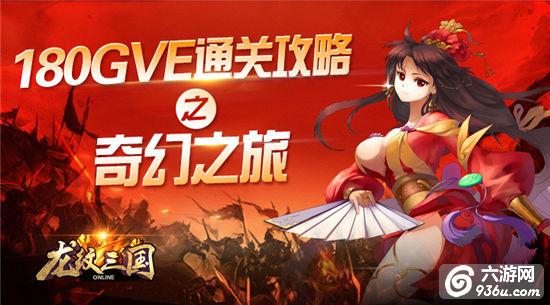 《龙纹三国》手游 180GVE通关攻略 奇幻之旅