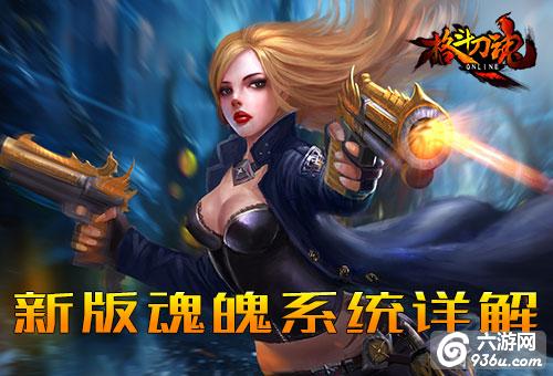 《格斗刀魂》手游 新版魂魄系统解析