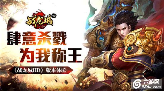 《战龙城HD》肆意杀戮唯我称王 版本体验
