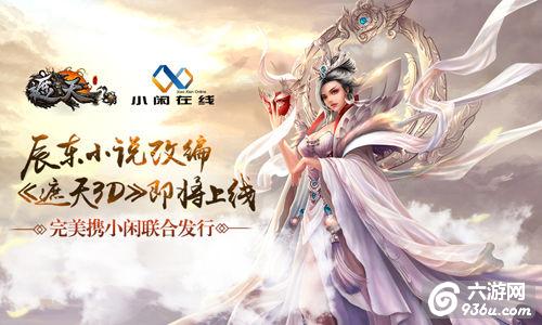 《遮天3D》手游即将上线 完美携小闲联合发行