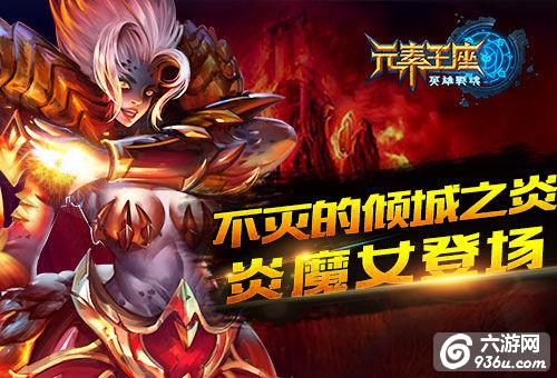 《元素王座》手游 不灭的倾城之炎：炎魔女详解
