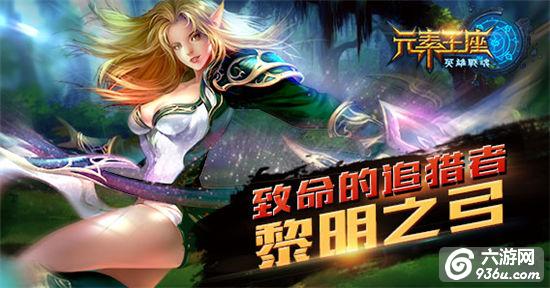 《元素王座》手游 致命的追猎者：黎明之弓详解