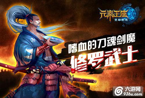 《元素王座》手游 嗜血的刀魂剑魔：修罗武士详解