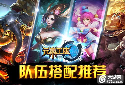 《元素王座》手游 队伍搭配推荐详解