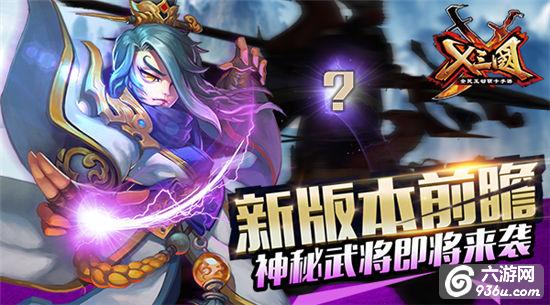 《X三国》新版本前瞻 神秘武将即将来袭