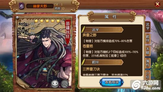 《金光群侠传》手游 修罗-苗疆战狂‧赫蒙天野详解