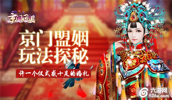 《京门风月》许一个仪式感十足的婚礼 盟姻系统探秘