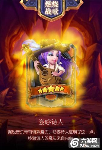 《燃烧战歌》手游 英雄资料游吟诗人详解