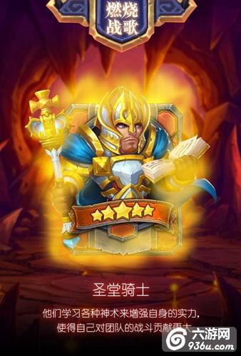 《燃烧战歌》手游 英雄资料圣堂骑士详解