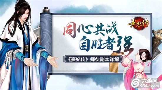 《熹妃传》手游 师徒副本详解