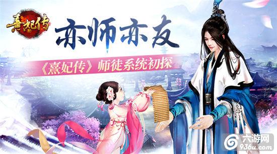 《熹妃传》手游 师徒系统初探简介