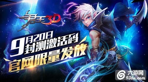 《君王3D》9月20日封测激活码 官网限量发放
