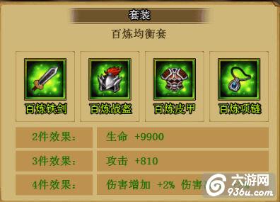 《天天怼三国》百炼均衡套装怎么样 属性效果攻略
