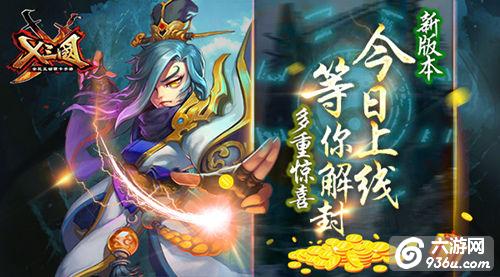 《X三国》新版本今日上线  多重惊喜等你解封