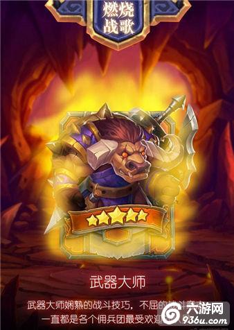 《燃烧战歌》武器大师怎么样 英雄资料爆料详解