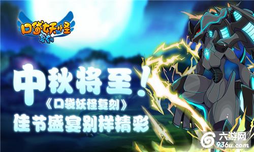 《口袋妖怪复刻》中秋将至！佳节盛宴别样精彩