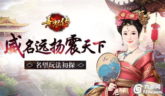 《熹妃传》手游 名望系统怎么玩初详解