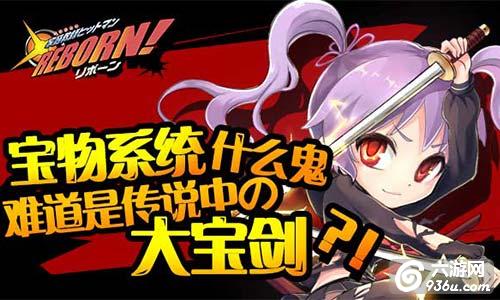 《家庭教师Reborn》手游 宝物系统怎么玩详解