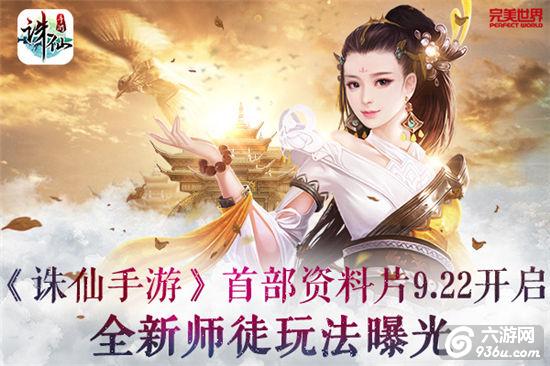 《诛仙手游》首部资料片9.22开启 全新师徒玩法曝光
