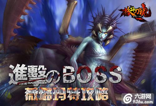 《格斗刀魂》进击的BOSS 薇璐玛特怎么打攻略详解