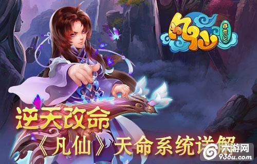 《凡仙》天命系统详解 天命七星逆改天命
