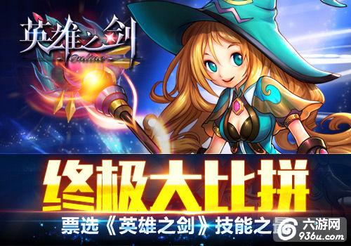 《英雄之剑》手游 最强技能是什么 最变态技能详解