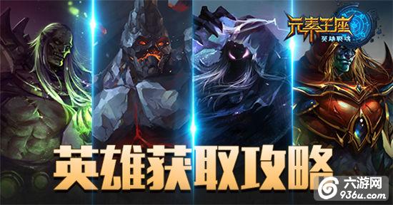 《元素王座》手游 英雄类型介绍及怎么获取攻略