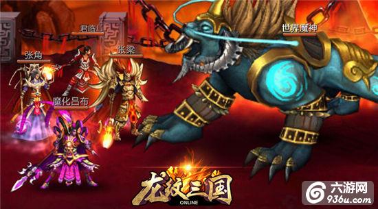 《龙纹三国》怒刷BOSS拿豪礼 全新魔神降临 