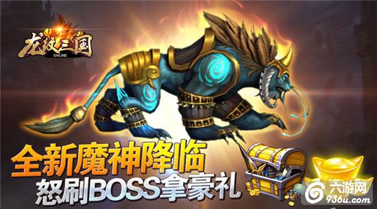 《龙纹三国》怒刷BOSS拿豪礼 全新魔神降临 