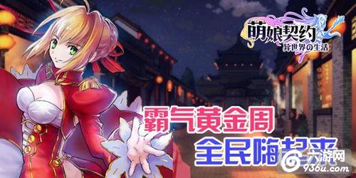 《萌娘契约》史上最大波福利活动降临！