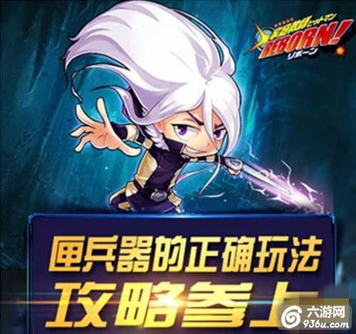 《家庭教师Reborn》手游 如何选择兵闸器分析