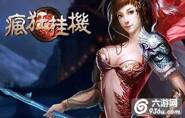 《疯狂挂机》手游 新手第一天如何崛起