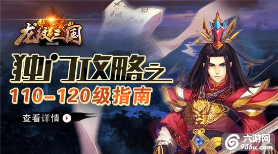 《龙纹三国》手游 110-120级怎么玩玩法指南