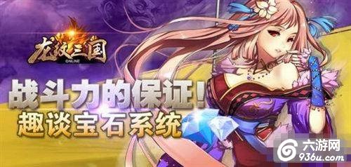 《龙纹三国》手游 宝石如何镶嵌才最强